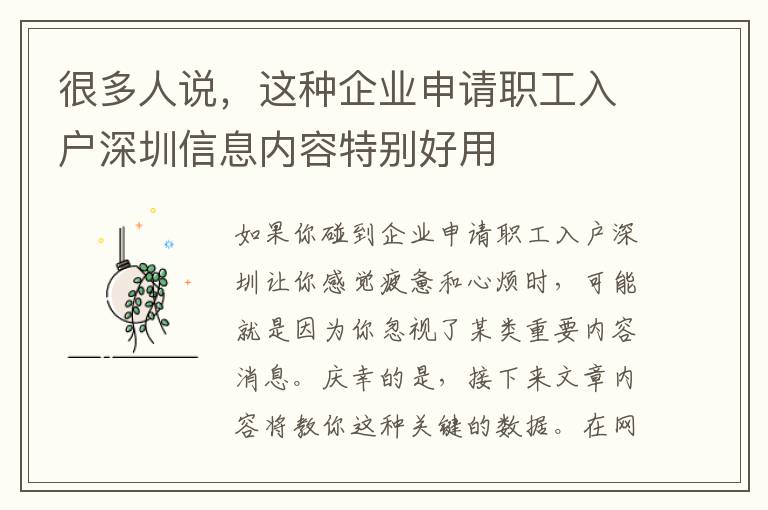 很多人說，這種企業(yè)申請職工入戶深圳信息內(nèi)容特別好用