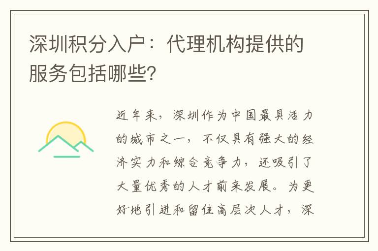 深圳積分入戶：代理機(jī)構(gòu)提供的服務(wù)包括哪些？