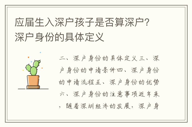 應屆生入深戶孩子是否算深戶？深戶身份的具體定義