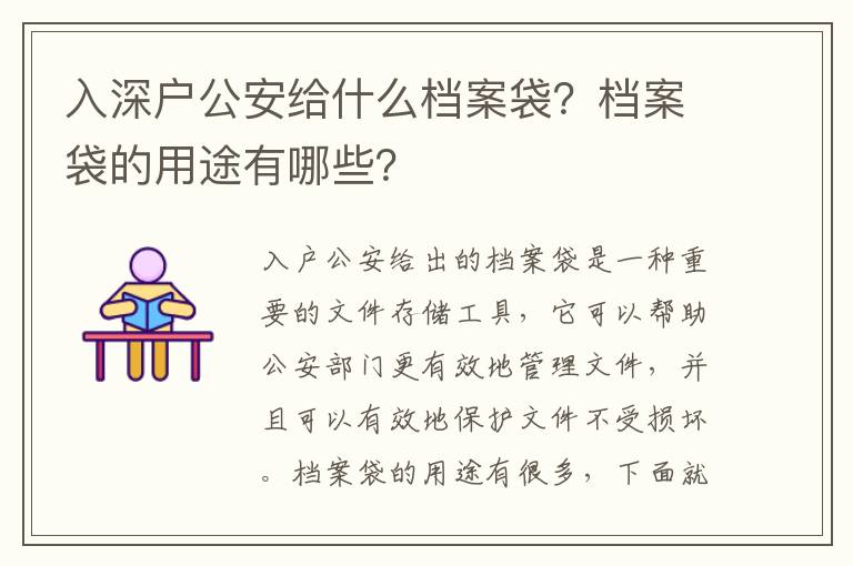 入深戶公安給什么檔案袋？檔案袋的用途有哪些？