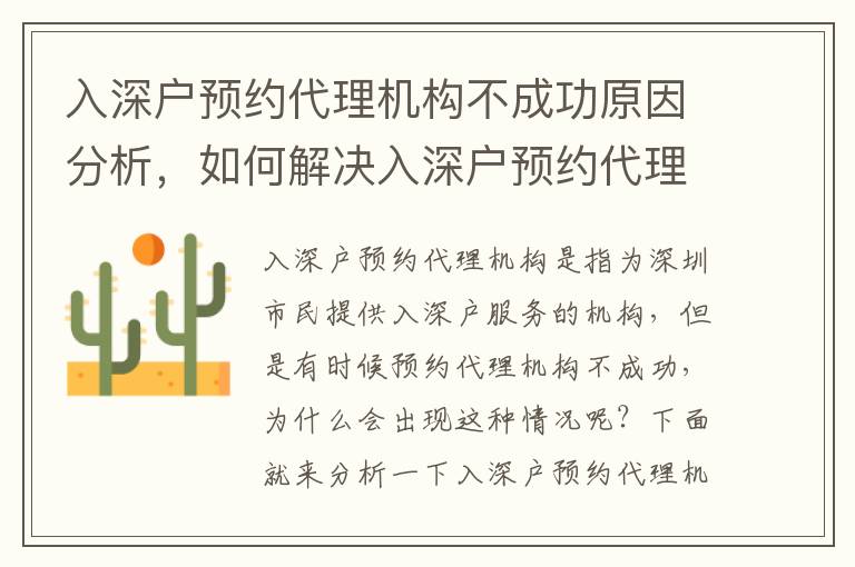 入深戶預(yù)約代理機(jī)構(gòu)不成功原因分析，如何解決入深戶預(yù)約代理機(jī)構(gòu)問題