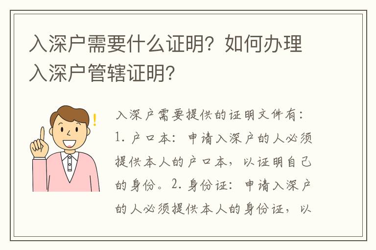 入深戶需要什么證明？如何辦理入深戶管轄證明？