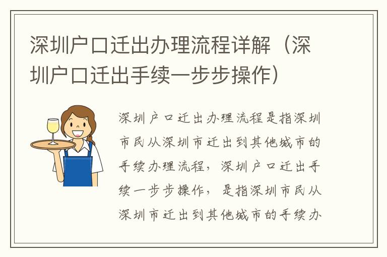 深圳戶口遷出辦理流程詳解（深圳戶口遷出手續(xù)一步步操作）