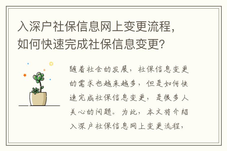 入深戶社保信息網上變更流程，如何快速完成社保信息變更？
