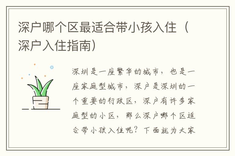 深戶哪個區(qū)最適合帶小孩入住（深戶入住指南）
