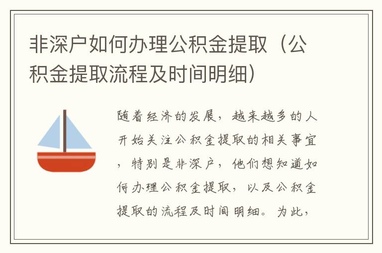 非深戶如何辦理公積金提取（公積金提取流程及時(shí)間明細(xì)）