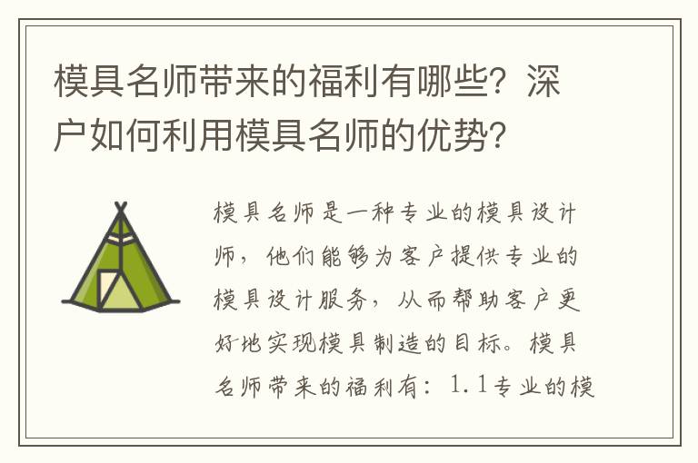 模具名師帶來(lái)的福利有哪些？深戶如何利用模具名師的優(yōu)勢(shì)？
