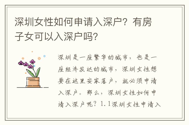 深圳女性如何申請(qǐng)入深戶(hù)？有房子女可以入深戶(hù)嗎？