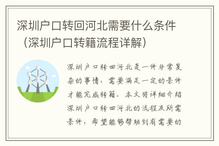 深圳戶口轉(zhuǎn)回河北需要什么條件（深圳戶口轉(zhuǎn)籍流程詳解）