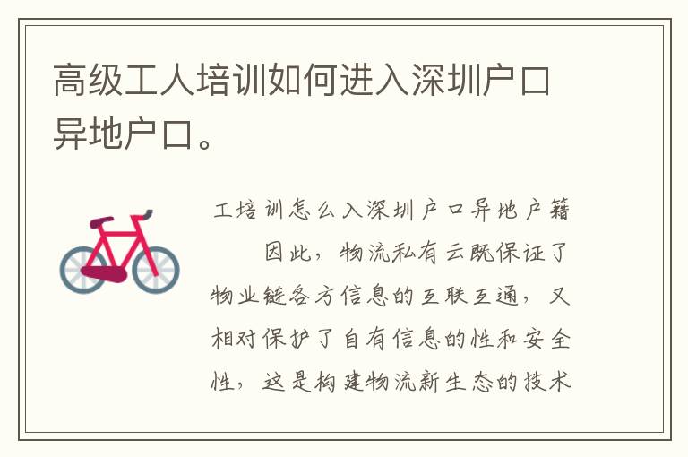 高級工人培訓如何進入深圳戶口異地戶口。
