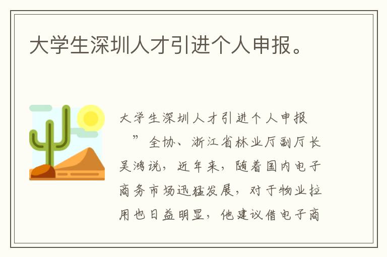 大學(xué)生深圳人才引進(jìn)個(gè)人申報(bào)。
