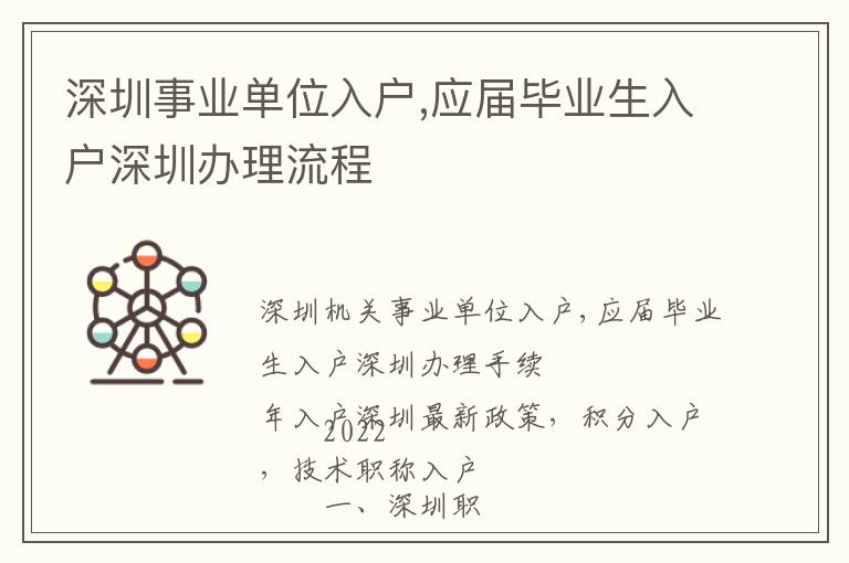 深圳事業(yè)單位入戶,應屆畢業(yè)生入戶深圳辦理流程