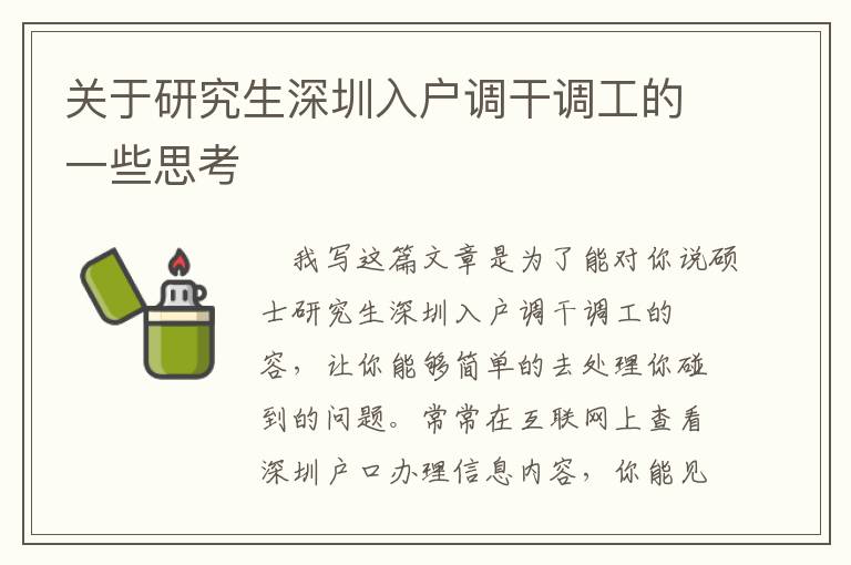 關(guān)于研究生深圳入戶(hù)調(diào)干調(diào)工的一些思考