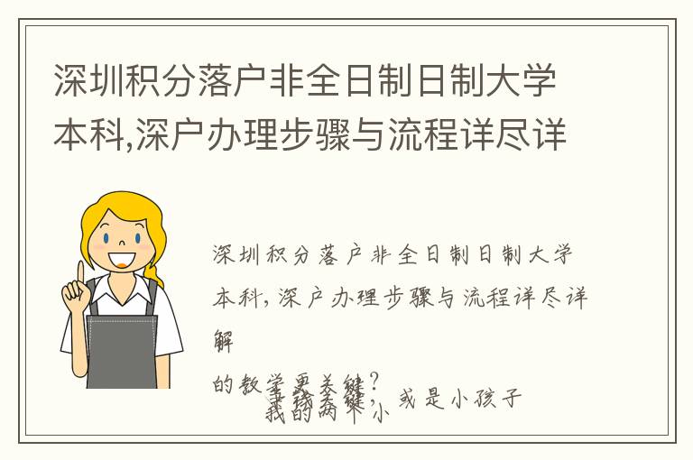 深圳積分落戶非全日制日制大學(xué)本科,深戶辦理步驟與流程詳盡詳解