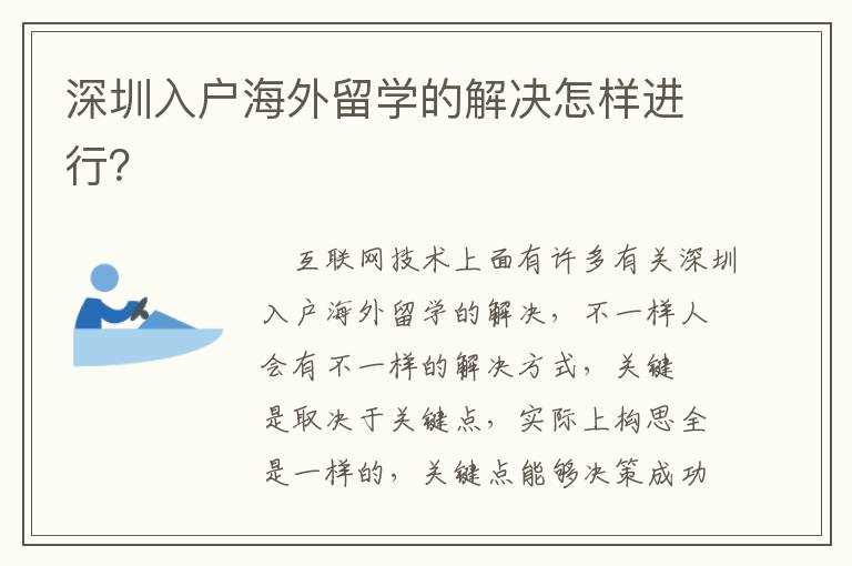 深圳入戶海外留學(xué)的解決怎樣進(jìn)行？