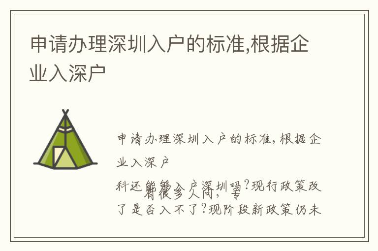 申請辦理深圳入戶的標準,根據(jù)企業(yè)入深戶