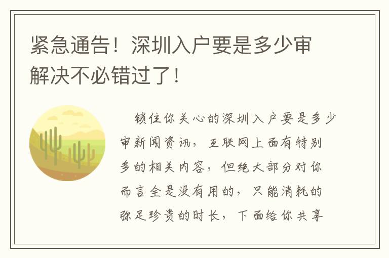 緊急通告！深圳入戶要是多少審解決不必錯(cuò)過(guò)了！
