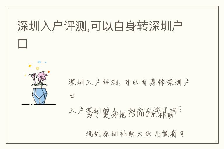 深圳入戶評測,可以自身轉(zhuǎn)深圳戶口