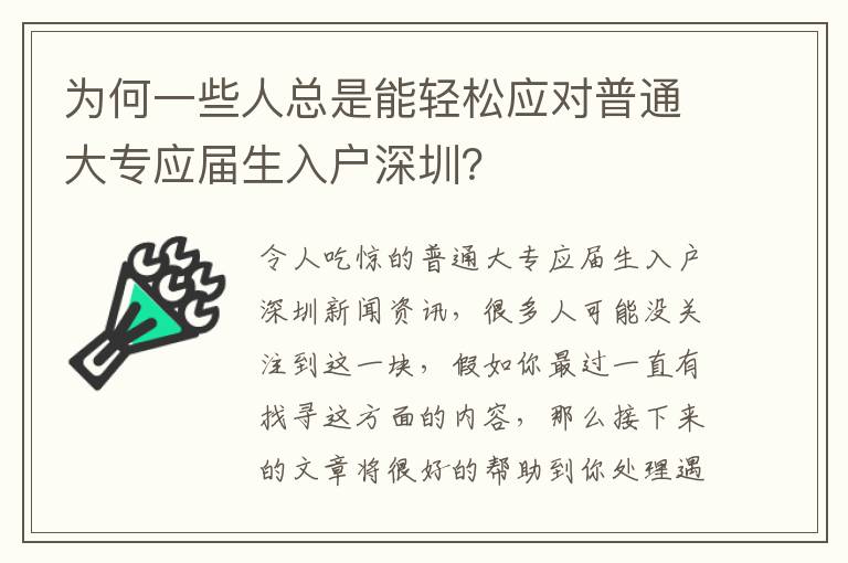 為何一些人總是能輕松應對普通大專應屆生入戶深圳？