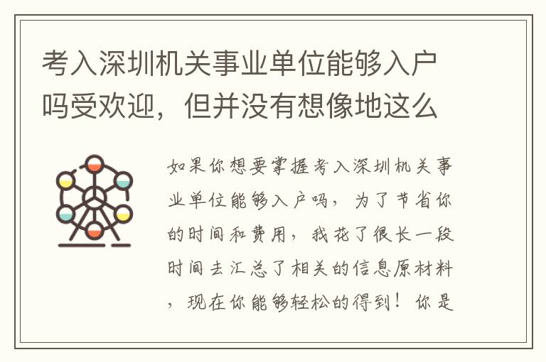 考入深圳機關事業單位能夠入戶嗎受歡迎，但并沒有想像地這么簡單