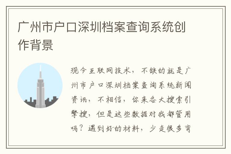 廣州市戶口深圳檔案查詢系統(tǒng)創(chuàng)作背景