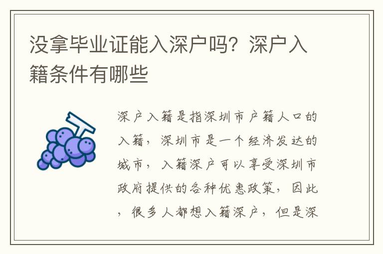 沒拿畢業(yè)證能入深戶嗎？深戶入籍條件有哪些