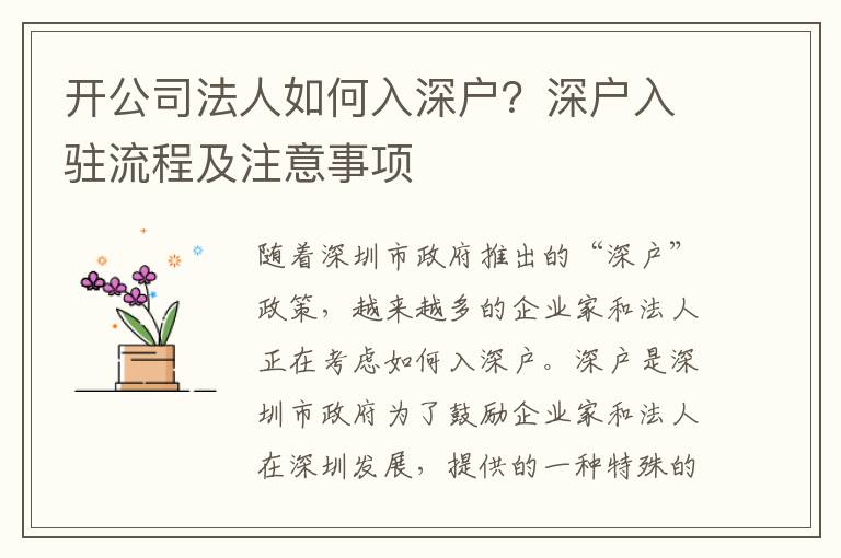 開公司法人如何入深戶？深戶入駐流程及注意事項(xiàng)