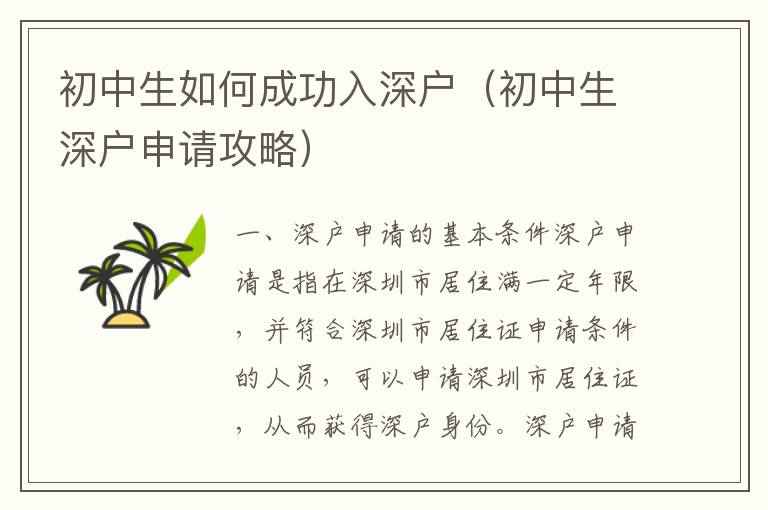 初中生如何成功入深戶(hù)（初中生深戶(hù)申請(qǐng)攻略）