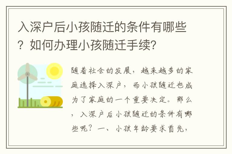 入深戶后小孩隨遷的條件有哪些？如何辦理小孩隨遷手續(xù)？