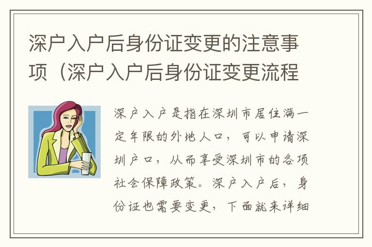 深戶入戶后身份證變更的注意事項(xiàng)（深戶入戶后身份證變更流程詳解）