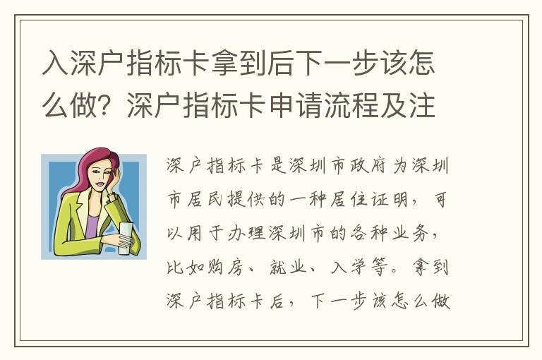 入深戶(hù)指標(biāo)卡拿到后下一步該怎么做？深戶(hù)指標(biāo)卡申請(qǐng)流程及注意事項(xiàng)