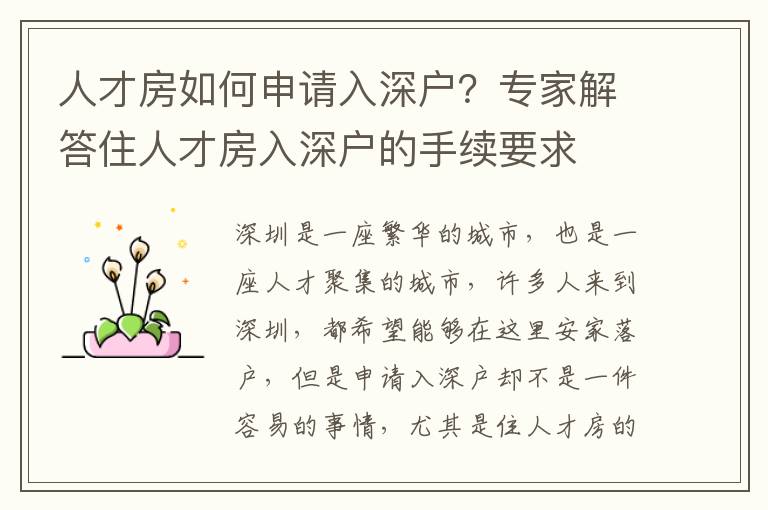 人才房如何申請入深戶？專家解答住人才房入深戶的手續(xù)要求