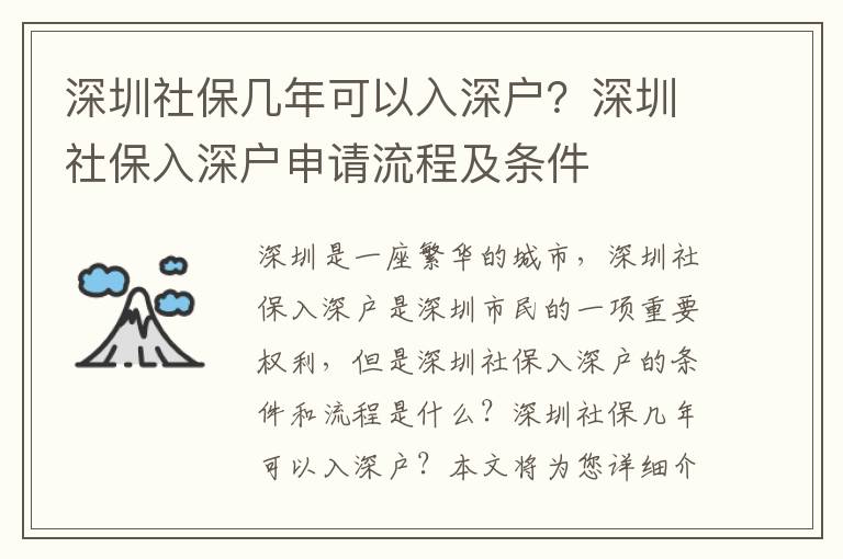 深圳社保幾年可以入深戶？深圳社保入深戶申請流程及條件
