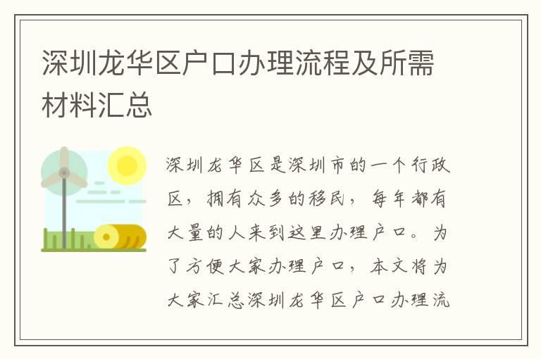 深圳龍華區(qū)戶口辦理流程及所需材料匯總