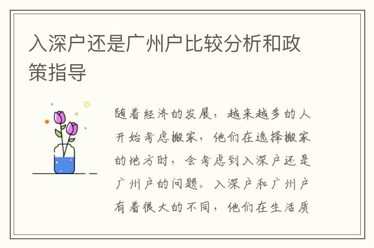 入深戶還是廣州戶比較分析和政策指導(dǎo)