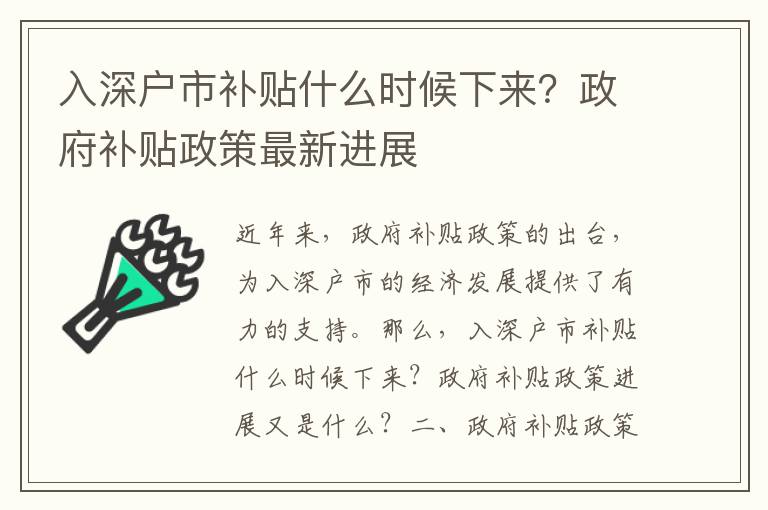 入深戶市補貼什么時候下來？政府補貼政策最新進展