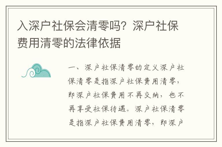 入深戶社保會(huì)清零嗎？深戶社保費(fèi)用清零的法律依據(jù)