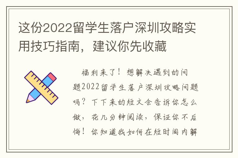 這份2022留學(xué)生落戶深圳攻略實(shí)用技巧指南，建議你先收藏