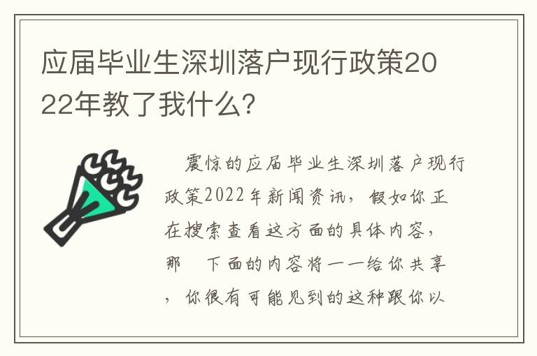 應屆畢業(yè)生深圳落戶現(xiàn)行政策2022年教了我什么？
