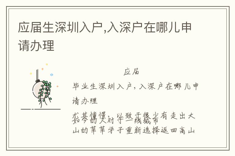 應(yīng)屆生深圳入戶,入深戶在哪兒申請辦理