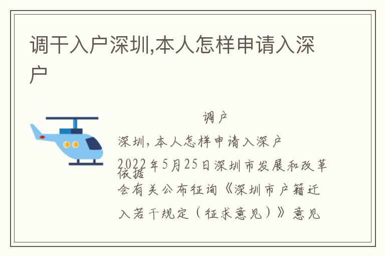 調(diào)干入戶深圳,本人怎樣申請入深戶