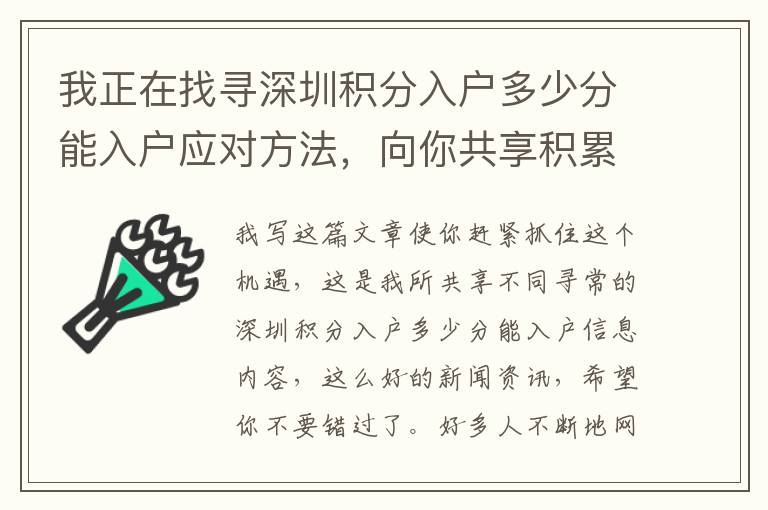 我正在找尋深圳積分入戶多少分能入戶應對方法，向你共享積累的經驗！
