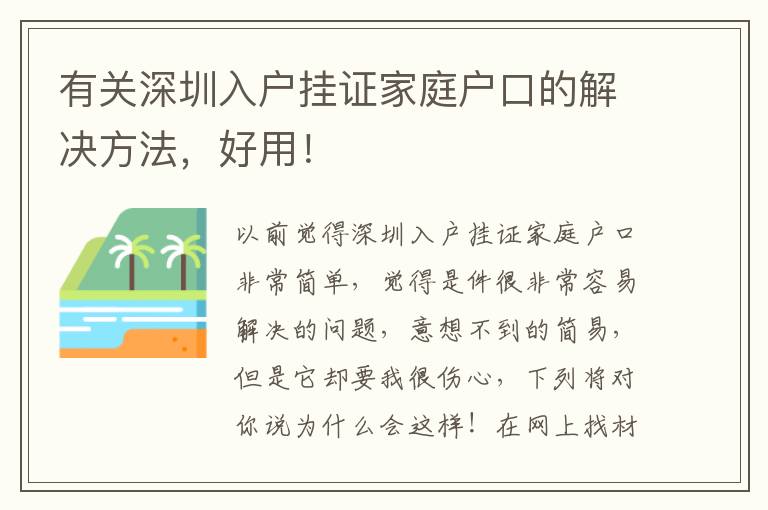 有關(guān)深圳入戶掛證家庭戶口的解決方法，好用！