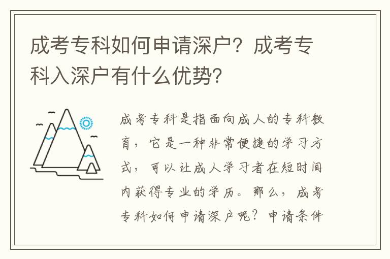 成考專科如何申請(qǐng)深戶？成考專科入深戶有什么優(yōu)勢(shì)？