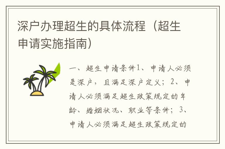 深戶辦理超生的具體流程（超生申請實施指南）
