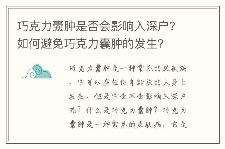 巧克力囊腫是否會(huì)影響入深戶(hù)？如何避免巧克力囊腫的發(fā)生？