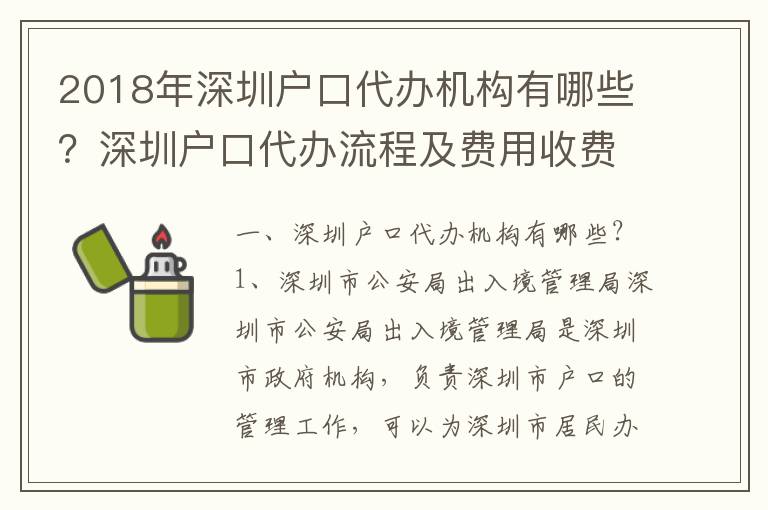 2018年深圳戶口代辦機構(gòu)有哪些？深圳戶口代辦流程及費用收費標(biāo)準(zhǔn)