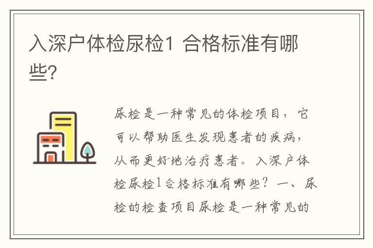 入深戶體檢尿檢1 合格標(biāo)準(zhǔn)有哪些？