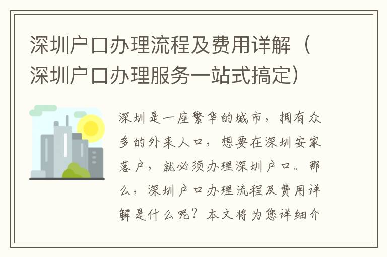 深圳戶口辦理流程及費(fèi)用詳解（深圳戶口辦理服務(wù)一站式搞定）