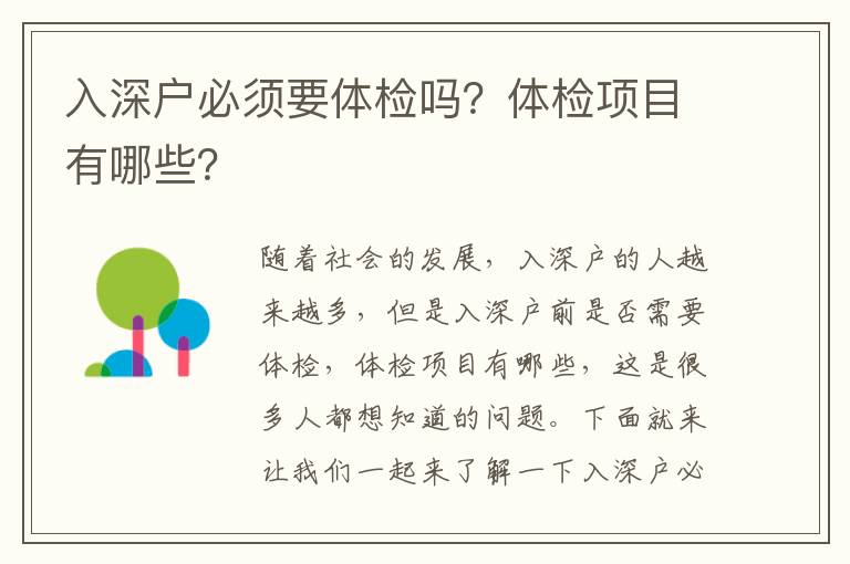 入深戶必須要體檢嗎？體檢項(xiàng)目有哪些？